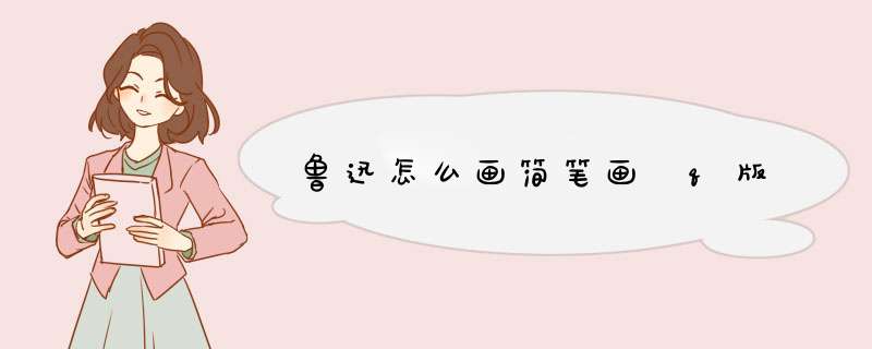 鲁迅怎么画简笔画 q版,第1张